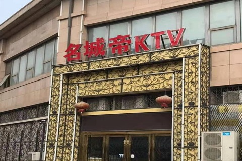 武汉名城帝KTV消费价格点评